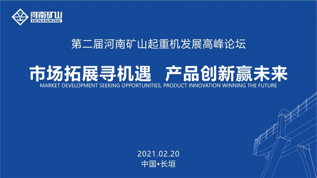  來這里，看直播！2021年起重機高峰論壇和河南礦山企業(yè)年會
